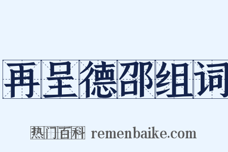 再呈德邵组词是什么意思的图片